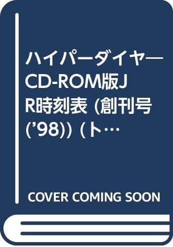 ハイパーダイヤ 創刊号: CD-ROM版JR時刻表 (トラベルムック)
