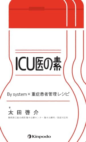 ICU医の素　By system×重症患者管理レシピ