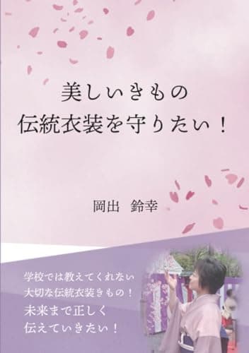 美しいきもの伝統衣装を守りたい！