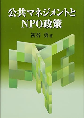 公共マネジメントとNPO政策