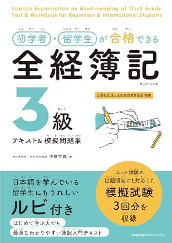 初学者・留学生が合格できる 全経簿記３級テキスト＆模擬問題集