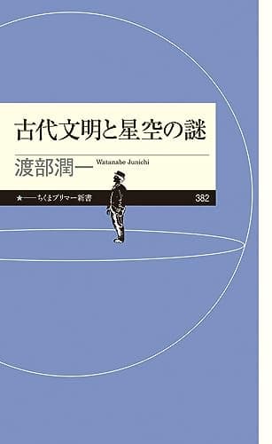 古代文明と星空の謎 (ちくまプリマー新書)