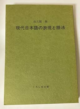 現代日本語の表現と語法 (1983年)