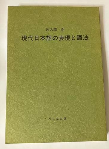 現代日本語の表現と語法 (1983年)