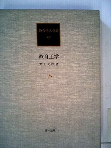 教育学大全集〈29〉教育工学 (1984年)