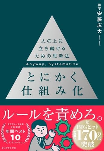 とにかく仕組み化 ── 人の上に立ち続けるための思考法