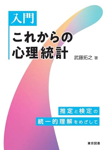 入門　これからの心理統計―推定と検定の統一的理解をめざして