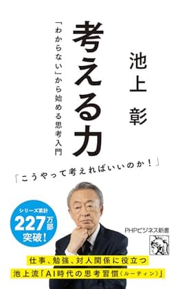 考える力 「わからない」から始める思考入門 (PHPビジネス新書)
