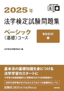 2025年法学検定試験問題集ベーシック〈基礎〉コース