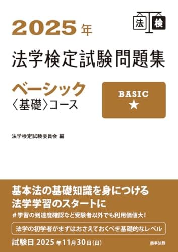 2025年法学検定試験問題集ベーシック〈基礎〉コース