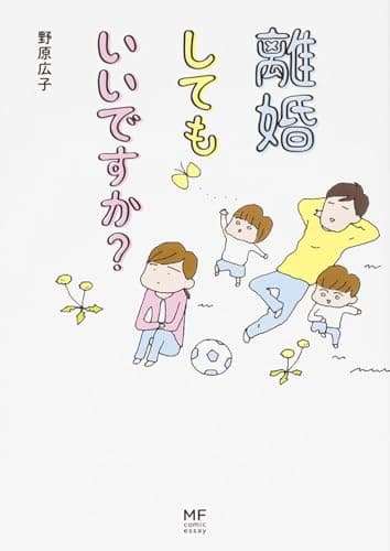 離婚してもいいですか? (メディアファクトリーのコミックエッセイ)