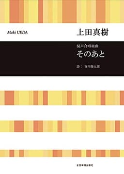 混声合唱組曲 そのあと