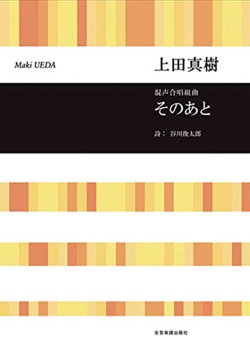混声合唱組曲 そのあと