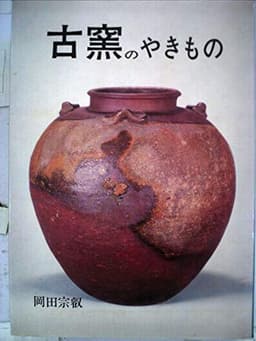 古窯のやきもの (1975年)