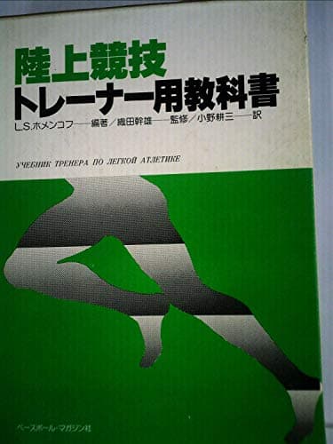 陸上競技トレーナー用教科書 (1978年)
