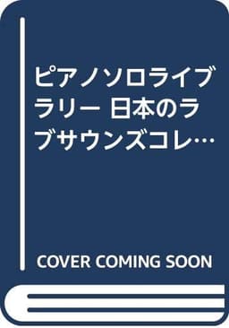 ピアノソロライブラリー 日本のラブサウンズコレクション (ピアノ・ソロ・ライブラリー)