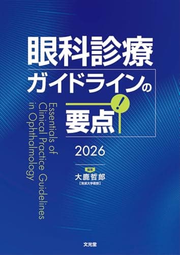 眼科診療ガイドラインの要点 2026