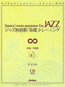 ジャズ無窮動(むきゅうどう)「基礎」トレーニング 弾き始めたら止まれない、休符のない練習曲 (CD2枚付)