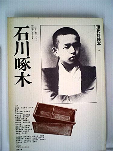 石川啄木 (1983年) (現代詩読本―新装版)