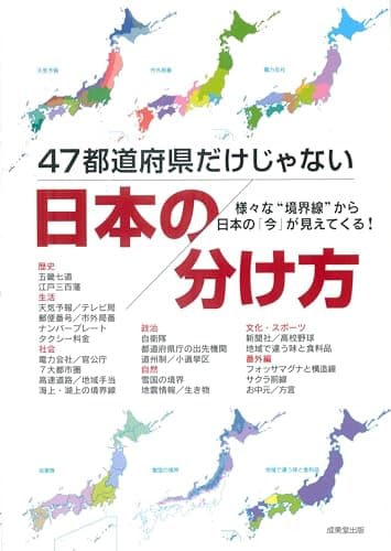 47都道府県だけじゃない 日本の分け方