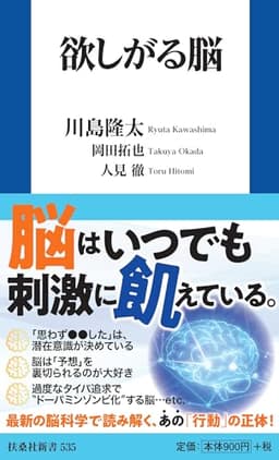 欲しがる脳 (扶桑社新書 535)