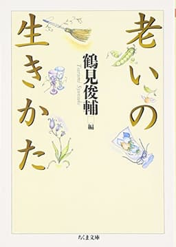 老いの生きかた (ちくま文庫 つ 2-4)