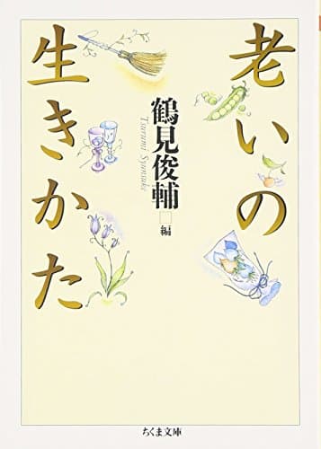 老いの生きかた (ちくま文庫 つ 2-4)