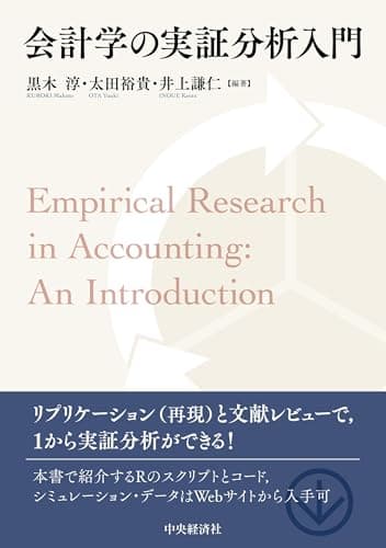 会計学の実証分析入門