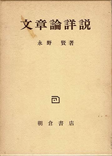 文章論詳説―文法論的考察 (1972年)