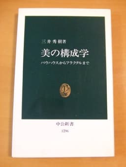 美の構成学: バウハウスからフラクタルまで (中公新書 1296)