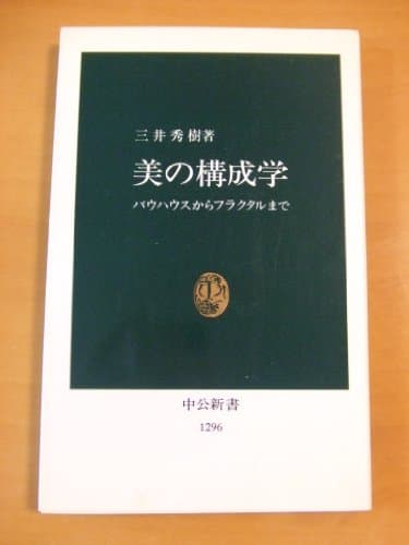 美の構成学: バウハウスからフラクタルまで (中公新書 1296)