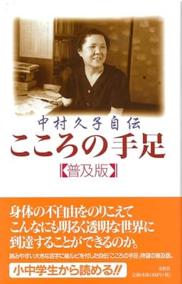 ［中村久子自伝］こころの手足〈普及版〉