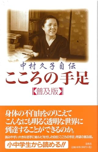 ［中村久子自伝］こころの手足〈普及版〉
