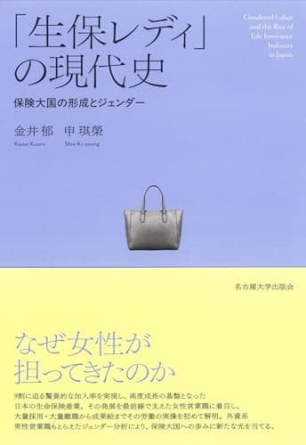 「生保レディ」の現代史―保険大国の形成とジェンダー―