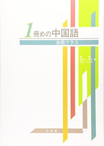 1冊目の中国語〈会話クラス〉
