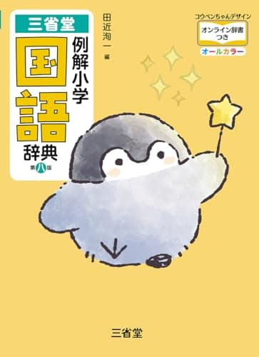 三省堂 例解小学国語辞典 第八版 コウペンちゃんデザイン オンライン辞書つき オールカラー