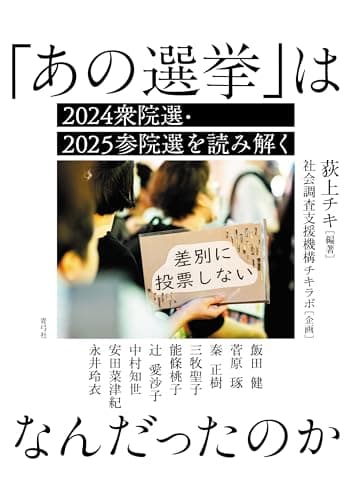 「あの選挙」はなんだったのか: 2024衆院選・2025参院選を読み解く