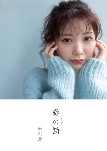 石川澪デジタル写真集『春の詩』 (GOT Nude PhotoBook)