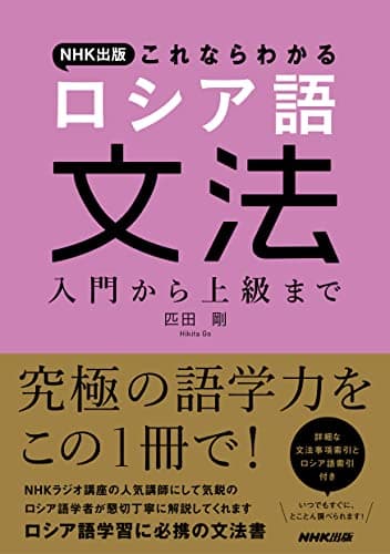 ＮＨＫ出版　これならわかる　ロシア語文法　入門から上級まで