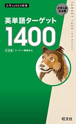 英単語ターゲット1400 5訂版（音声ＤＬ付） 英単熟語ターゲットシリーズ
