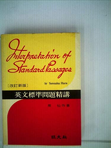 英文標準問題精講 (1973年)