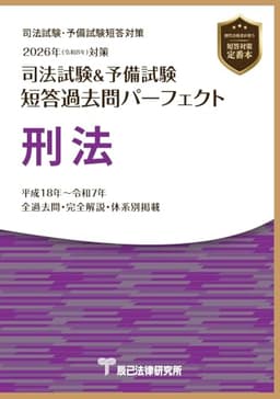 2026年（令和８年）対策　司法試験＆予備試験　短答過去問パーフェクト　刑法