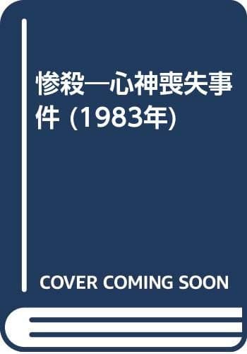 惨殺―心神喪失事件 (1983年)