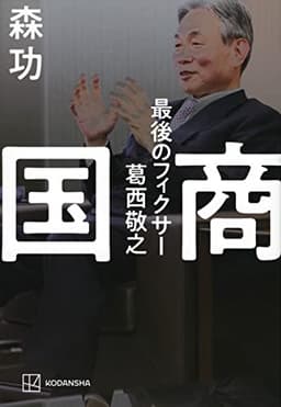 国商 最後のフィクサー葛西敬之