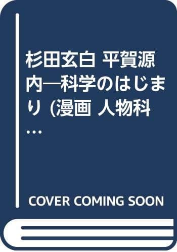 杉田玄白/平賀源内: 科学のはじまり (漫画人物科学の歴史 14)