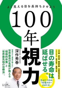 １００年視力