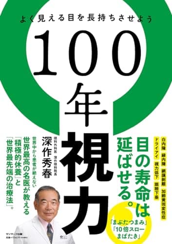 １００年視力