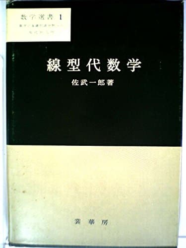 線型代数学 (1974年) (数学選書〈1〉)