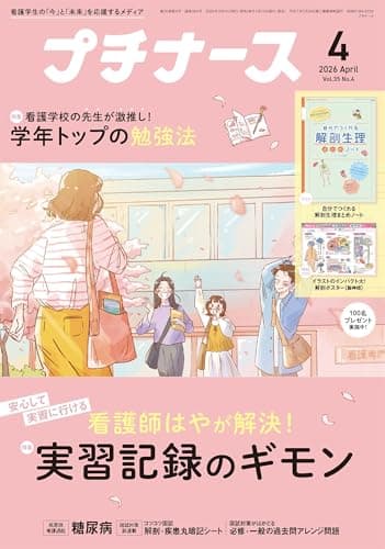 プチナース: 看護師はやが解決!実習記録のギモン/学年トップの勉強法/付録:解剖生理まとめノート、解剖ポスター<脳神経> (2026年4月号)