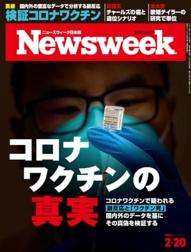 Newsweek (ニューズウィーク日本版) 2024年2/20号［コロナワクチンの真実］